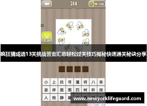 疯狂猜成语13关挑战答案汇总轻松过关技巧揭秘快速通关秘诀分享