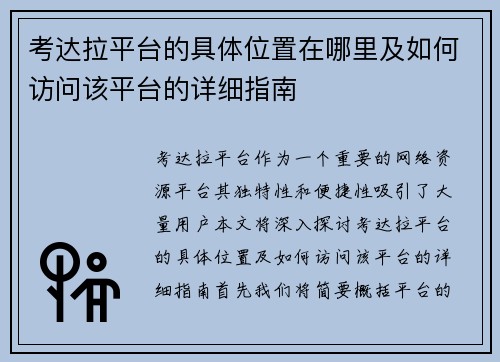 考达拉平台的具体位置在哪里及如何访问该平台的详细指南