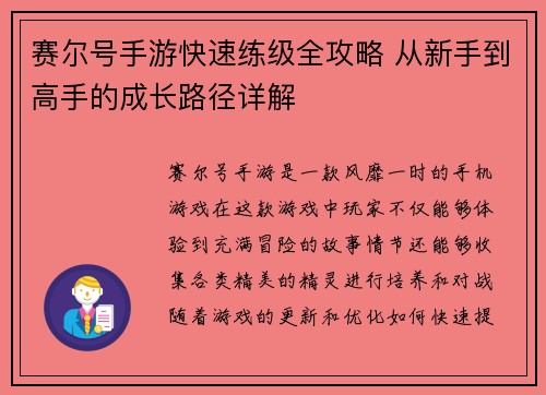 赛尔号手游快速练级全攻略 从新手到高手的成长路径详解