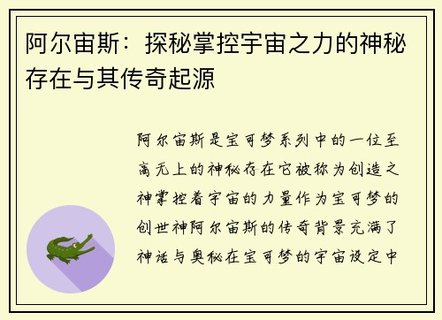 阿尔宙斯：探秘掌控宇宙之力的神秘存在与其传奇起源