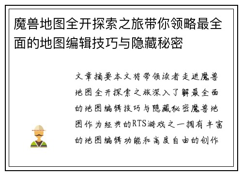 魔兽地图全开探索之旅带你领略最全面的地图编辑技巧与隐藏秘密