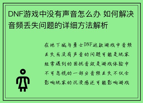 DNF游戏中没有声音怎么办 如何解决音频丢失问题的详细方法解析