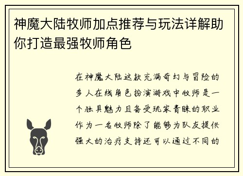 神魔大陆牧师加点推荐与玩法详解助你打造最强牧师角色