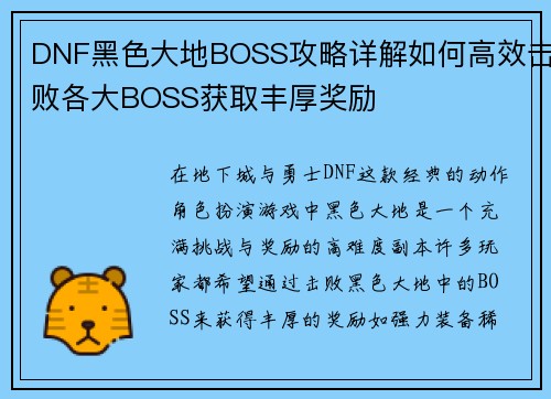 DNF黑色大地BOSS攻略详解如何高效击败各大BOSS获取丰厚奖励