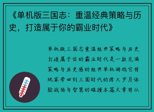 《单机版三国志：重温经典策略与历史，打造属于你的霸业时代》