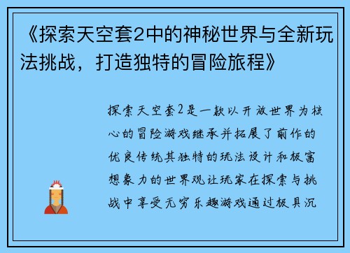 《探索天空套2中的神秘世界与全新玩法挑战，打造独特的冒险旅程》