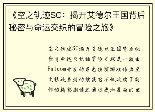 《空之轨迹SC：揭开艾德尔王国背后秘密与命运交织的冒险之旅》