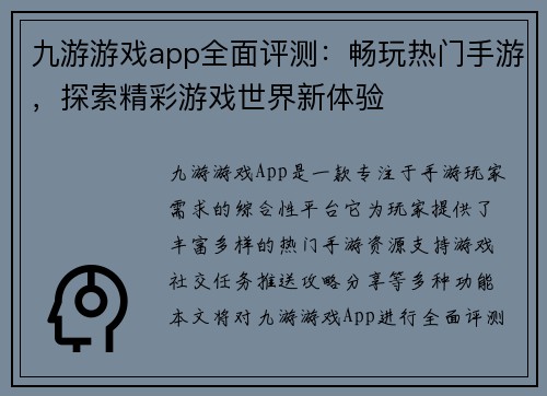 九游游戏app全面评测：畅玩热门手游，探索精彩游戏世界新体验