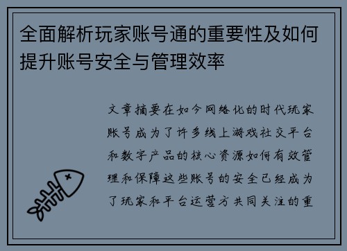 全面解析玩家账号通的重要性及如何提升账号安全与管理效率