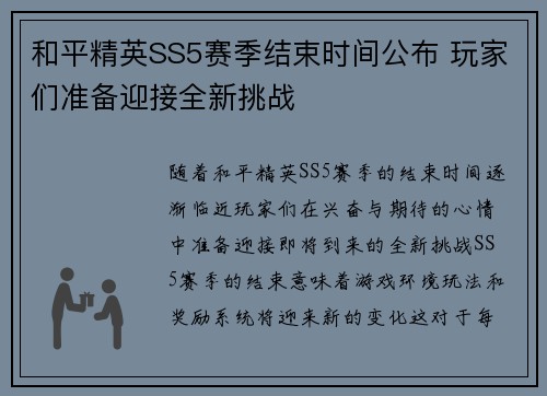 和平精英SS5赛季结束时间公布 玩家们准备迎接全新挑战