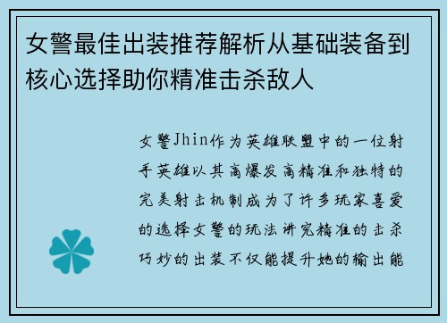 女警最佳出装推荐解析从基础装备到核心选择助你精准击杀敌人