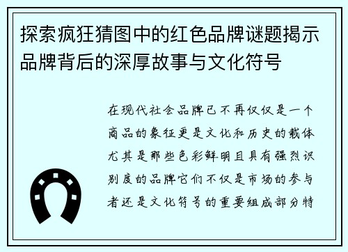 探索疯狂猜图中的红色品牌谜题揭示品牌背后的深厚故事与文化符号