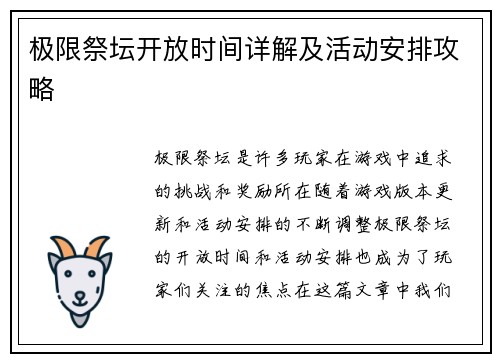 极限祭坛开放时间详解及活动安排攻略