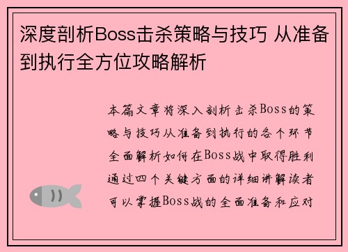 深度剖析Boss击杀策略与技巧 从准备到执行全方位攻略解析