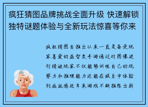 疯狂猜图品牌挑战全面升级 快速解锁独特谜题体验与全新玩法惊喜等你来玩
