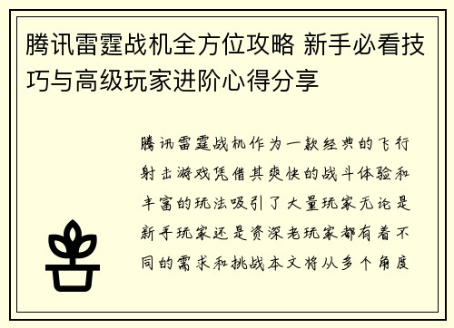 腾讯雷霆战机全方位攻略 新手必看技巧与高级玩家进阶心得分享