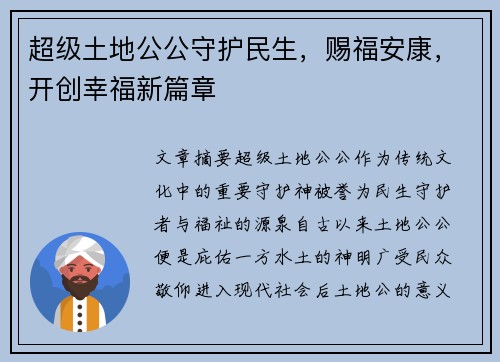 超级土地公公守护民生，赐福安康，开创幸福新篇章