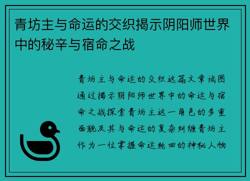 青坊主与命运的交织揭示阴阳师世界中的秘辛与宿命之战