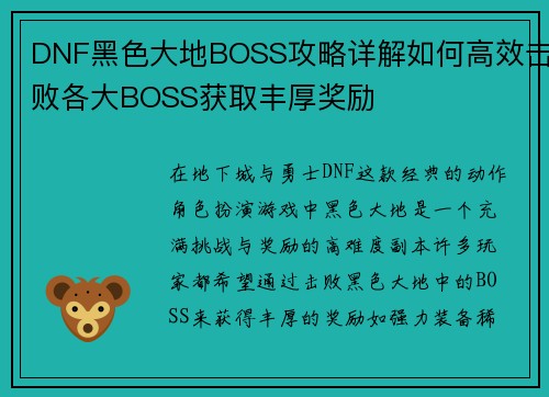 DNF黑色大地BOSS攻略详解如何高效击败各大BOSS获取丰厚奖励
