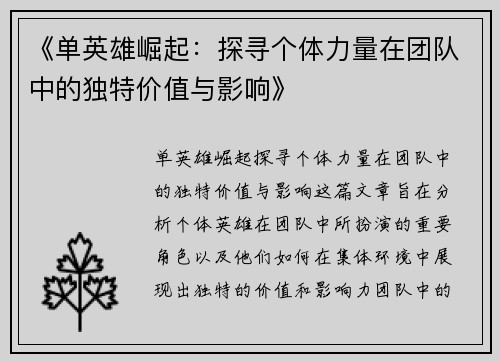 《单英雄崛起：探寻个体力量在团队中的独特价值与影响》