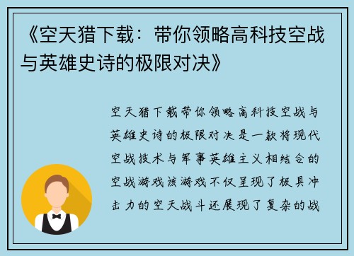 《空天猎下载：带你领略高科技空战与英雄史诗的极限对决》