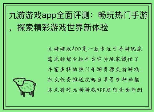 九游游戏app全面评测：畅玩热门手游，探索精彩游戏世界新体验