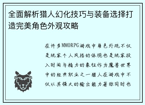 全面解析猎人幻化技巧与装备选择打造完美角色外观攻略
