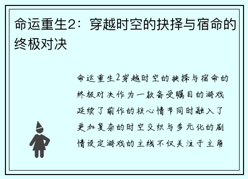 命运重生2：穿越时空的抉择与宿命的终极对决