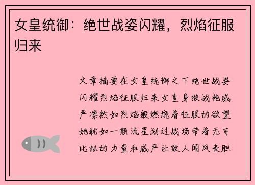女皇统御：绝世战姿闪耀，烈焰征服归来