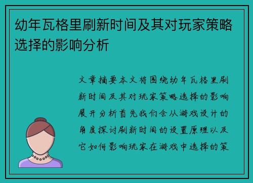 幼年瓦格里刷新时间及其对玩家策略选择的影响分析