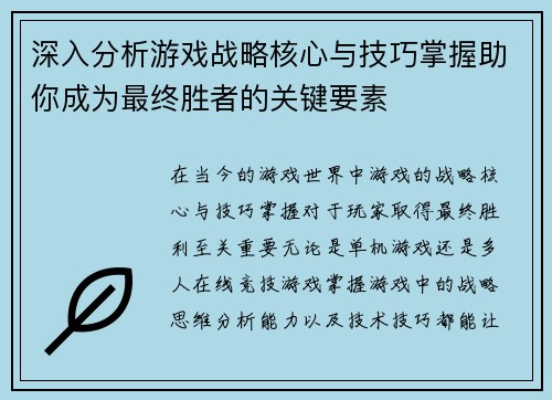 深入分析游戏战略核心与技巧掌握助你成为最终胜者的关键要素