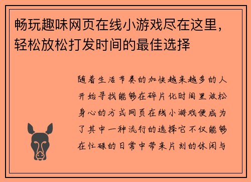 畅玩趣味网页在线小游戏尽在这里，轻松放松打发时间的最佳选择