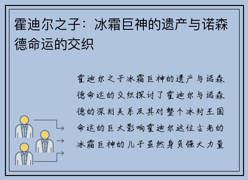 霍迪尔之子：冰霜巨神的遗产与诺森德命运的交织
