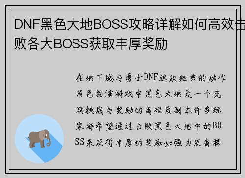 DNF黑色大地BOSS攻略详解如何高效击败各大BOSS获取丰厚奖励