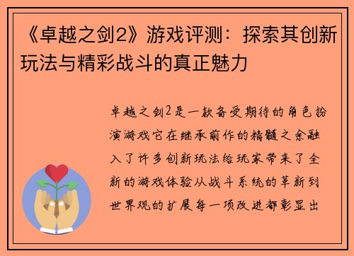 《卓越之剑2》游戏评测：探索其创新玩法与精彩战斗的真正魅力