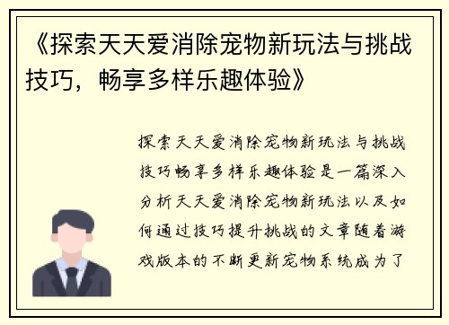 《探索天天爱消除宠物新玩法与挑战技巧，畅享多样乐趣体验》