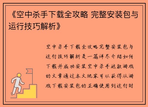 《空中杀手下载全攻略 完整安装包与运行技巧解析》