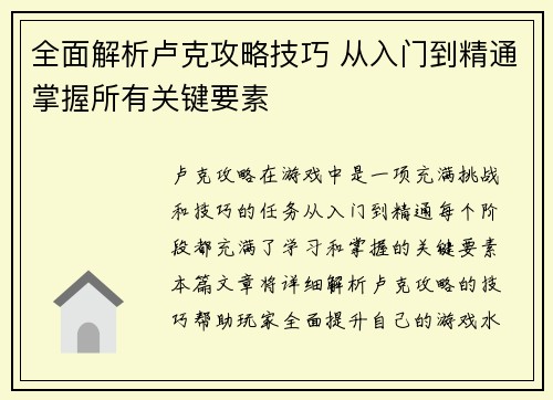 全面解析卢克攻略技巧 从入门到精通掌握所有关键要素