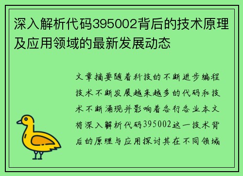深入解析代码395002背后的技术原理及应用领域的最新发展动态