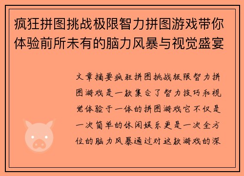 疯狂拼图挑战极限智力拼图游戏带你体验前所未有的脑力风暴与视觉盛宴