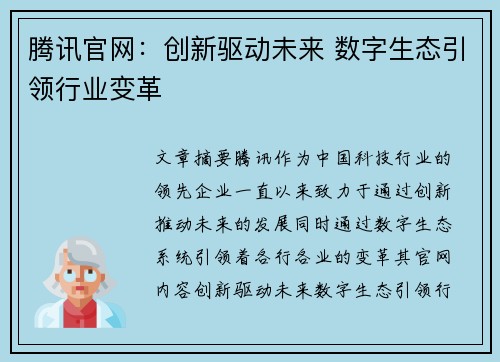 腾讯官网：创新驱动未来 数字生态引领行业变革