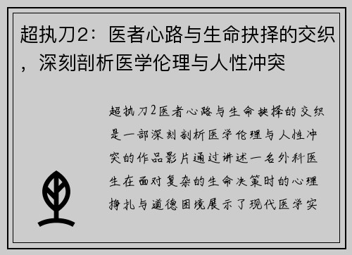 超执刀2：医者心路与生命抉择的交织，深刻剖析医学伦理与人性冲突