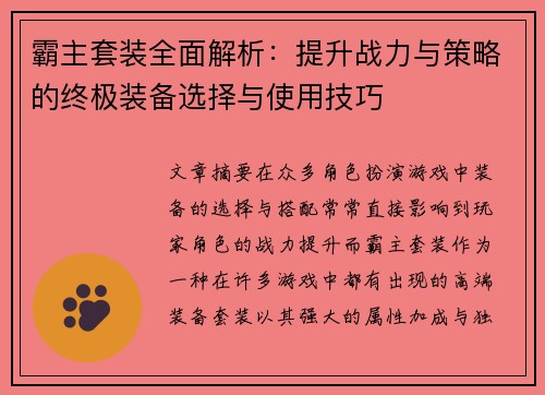 霸主套装全面解析：提升战力与策略的终极装备选择与使用技巧