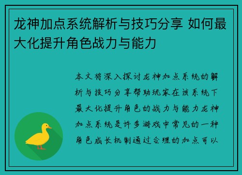 龙神加点系统解析与技巧分享 如何最大化提升角色战力与能力