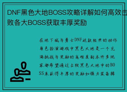 DNF黑色大地BOSS攻略详解如何高效击败各大BOSS获取丰厚奖励