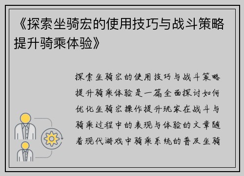 《探索坐骑宏的使用技巧与战斗策略提升骑乘体验》