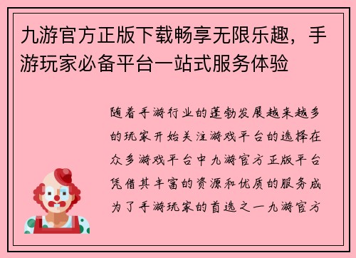 九游官方正版下载畅享无限乐趣，手游玩家必备平台一站式服务体验