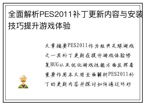 全面解析PES2011补丁更新内容与安装技巧提升游戏体验