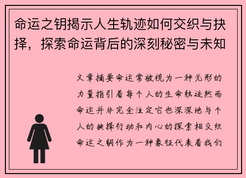 命运之钥揭示人生轨迹如何交织与抉择，探索命运背后的深刻秘密与未知挑战