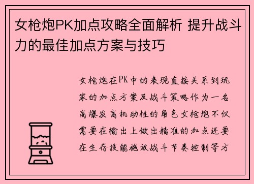 女枪炮PK加点攻略全面解析 提升战斗力的最佳加点方案与技巧